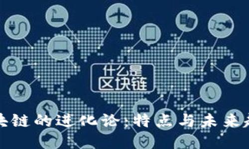区块链的进化论：特点与未来趋势