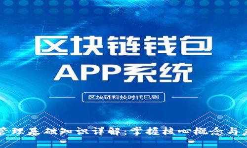 区块链管理基础知识详解：掌握核心概念与应用前景