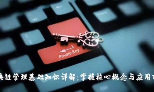 区块链管理基础知识详解：掌握核心概念与应用前景