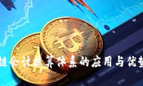 区块链会计核算体系的应用与优势解析
