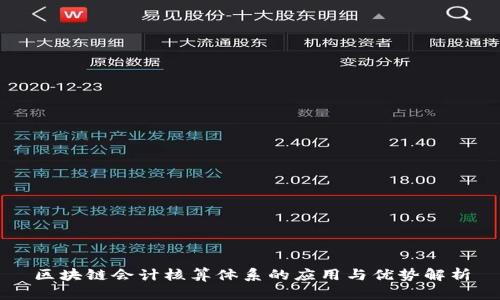 区块链会计核算体系的应用与优势解析