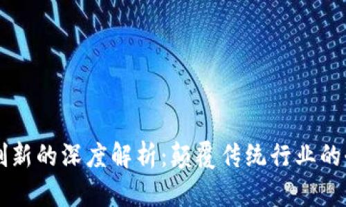 区块链创新的深度解析：颠覆传统行业的全面探索
