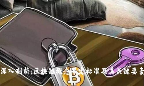 深入剖析：区块链概念界定标准及其关键要素