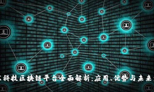 京东科技区块链平台全面解析：应用、优势与未来发展