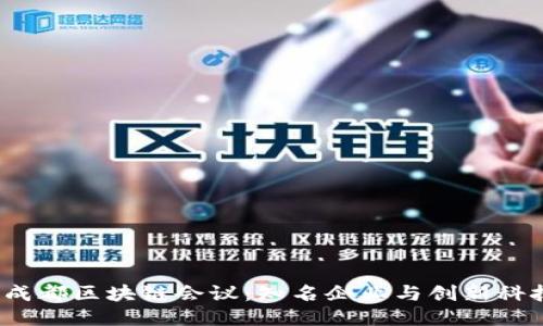 2023年成都区块链会议：知名企业与创新科技的碰撞