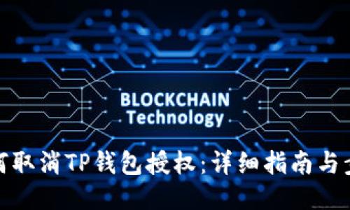 如何取消TP钱包授权：详细指南与步骤