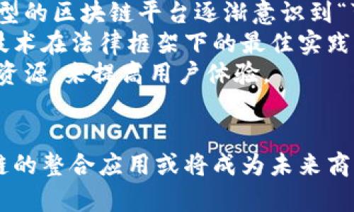 feihao区块链整合应用的挑战与未来展望/feihao  
区块链应用, 整合挑战, 技术难题/guanjianci

引言：区块链的广泛影响
在当今数字化的时代，区块链技术似乎无处不在。这一技术不仅涉及金融领域，更扩展到供应链管理、医疗、甚至是文化产业等多个方面。然而，随着其应用领域的扩大，许多企业和开发者逐渐意识到，区块链的整合应用并不能像预期的那样顺利。很多情况下，整合现有系统与区块链的过程面临一系列挑战。

区块链整合应用的定义
整合应用，指的是将区块链技术与现有的商业系统、流程或平台结合，以实现更高效的数据处理、信息透明和安全的结果。这一过程不仅需要考虑技术层面的兼容性，还涉及到商业战略、法律法规以及用户体验等多个维度。

最大挑战之一：技术兼容性
区块链的核心特性是去中心化的特性，但现有系统往往是基于中心化架构的。因此，当企业尝试将这两者结合时，技术兼容性成为头号难题。例如，许多企业的应用程序和数据库架构并不具备与区块链交互的能力，需要进行全面的技术改造。
同时，区块链的性能问题也不容忽视。尽管其安全性优越，但在处理大量交易时，网络的效率往往大幅降低。这使得一些希望借助区块链实现快速交易的企业面临复杂的技术实施障碍。

法律法规的挑战
在许多地区，区块链相关的法律法规仍处于发展阶段，政策的不确定性为整合应用设置了重重障碍。一方面，许多国家尚未制定明确的区块链交易和数据存储的法律框架，另一方面，现行的法律可能会与区块链的运营模式产生矛盾。例如，数据隐私法在某些情况下可能限制区块链的透明性，而透明性正是区块链的重要特征之一。
此外，处理跨国业务时，各国不同的监管政策和法律标准使得区块链的整合应用变得更加复杂。企业需要确保在遵循本地法规的同时，能实现区域间的无缝数据交流。

用户体验的整合难题
即使技术再先进，区块链整合应用的成功与否往往取决于用户的接受程度。用户体验的设计对企业采用和使用区块链技术至关重要。然而，区块链技术的复杂性往往使得用户界面设计变得繁琐。许多用户对于区块链的工作原理缺乏理解，导致他们在使用时感到困惑。
进一步而言，区块链的安全性也引发了用户的顾虑。虽然区块链提供了强大的安全保障，但一旦用户个人信息被盗取或丢失，后果可能是灾难性的。因此，确保用户信息的安全并提升用户信任是整合应用中的重中之重。

案例分析：供应链管理中的整合应用
供应链管理是区块链应用较为成熟的领域之一，但它的整合依旧面临许多挑战。行业内众多参与者，包括制造商、分销商、零售商等，都需要在同一平台上协同工作，而这往往需要对现有系统进行深度整合。
例如，某大型快消品公司尝试通过区块链追踪产品的流通过程。尽管他们使用了区块链技术来确保数据的透明与不可篡改，但实施过程中却发现，不同的供应商使用的系统不兼容，导致了数据集成的困难。每个环节的信息都必须进行手动录入，显著降低了效率。

未来展望：寻求解决方案
面对上述挑战，未来的区块链整合应用需要创新思维与技术解决方案。在技术层面，开发更加灵活和兼容的区块链系统是一个重要方向。当前，许多新型的区块链平台逐渐意识到“可扩展性”与“互操作性”的必要性，正在开发能够与现有系统无缝对接的技术。
法律法规方面，区块链技术的推广需要与政府部门进行深入合作，以推动适应性强且具有前瞻性的政策。政府机构应当与企业合作，共同探索区块链技术在法律框架下的最佳实践。
在用户体验方面，简化流程、增强用户教育以及提升用户的参与感，将是未来发展的重点。企业可以通过提供简单易用的接口、实时的客户支持和教育资源，来提高用户体验。

结语：区块链整合应用的希望与挑战
尽管区块链技术的整合应用充满挑战，但每一个难题的背后都蕴藏着潜在的机遇。通过技术的不断进步、政策的逐步完善以及用户体验的提高，区块链的整合应用或将成为未来商业领域不可或缺的组成部分。随着技术的发展，没有任何一个行业能够独善其身，区块链的整合应用将引领下一个数字化革新时代。