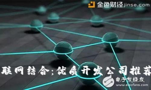 区块链与物联网结合：优质开发公司推荐与行业展望