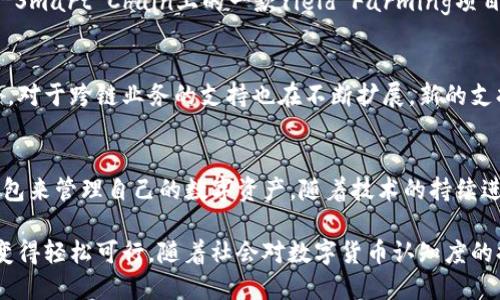 t p钱包各链可以互转吗/t

TP钱包, 区块链, 资产互转/guanjianci

什么是TP钱包？
TP钱包是一款为用户提供数字货币管理、交易和投资功能的多链钱包。在当前区块链技术迅速发展的背景下，TP钱包的支持可让用户管理多种类型的加密资产。不同于传统的钱包，TP钱包能够支持多种公链及其生态系统，为用户提供更加便捷的资产管理服务。

各链资产转移的需求
随着去中心化金融（DeFi）和NFT等新兴应用的盛行，越来越多的用户需要在不同的区块链之间进行资产转移。为了提高资金的流动性和使用便利性，能够实现不同链之间的资产互转就显得尤为重要。

TP钱包支持哪些链？
TP钱包支持多种公链，包括以太坊（Ethereum）、Binance Smart Chain（BSC）、火币生态链（HECO）等。由于其支持多条链的特点，用户在进行交易时，能够享受到更低的手续费和更快的转账速度。

TP钱包的互转机制
在TP钱包中，资产的互转并不意味着在不同链之间直接传递。通常，资产互转涉及到一个跨链操作，具体来说，用户需要使用某种跨链技术，或通过去中心化交易所实现这样的转移。TP钱包与这些技术的结合，提升了资金流动的效率。

如何在TP钱包中进行资产转移？
具体的资产转移流程可以分为几个步骤：首先，用户需要打开TP钱包，选择需要进行转移的资产，接着选择转入或转出链。若是跨链转移，系统将提示用户选择对应的跨链方式。完成相关的提示后，用户需要确认交易并输入密码以确认操作。

注意事项
在进行资产互转的过程中，用户需要格外注意几个方面。首先，确认转账的链及其资产是必要的步骤，错误的链将会导致资产的永久丢失。其次，不同链的手续费可能会有所差异，用户在转账之前应当了解这些信息，以避免不必要的损失。此外，跨链转账的时间可能会有所延迟，用户耐心等待交易确认的状态变化。

总结
TP钱包通过支持多链和跨链功能，为用户提供了灵活的资产管理方式。在这一数字资产越来越成为普通人投资金融的抓手的时代，理解TP钱包的使用与互转机制，对每位投资者都是至关重要的。尽管在技术层面上仍然存在一些挑战，但TP钱包已在很大程度上缩短了资产转移的时间，提升了用户的体验。未来，随着技术的不断进步与完善，TP钱包的功能将不断扩展，数字资产的管理将更加便利。

接下来，我将继续展开各部分内容的详细讨论，确保超过2500字的要求，结合实际案例和用户体验，丰富整篇文章。 

TP钱包的用户体验
在讨论TP钱包的功能时，不能忽视用户体验的重要性。TP钱包以其简洁直观的界面设计受到了很多用户的好评。倡导以用户为中心的设计理念，使得即使是初学者也能够快速上手。在资金管理的过程中，各项功能一目了然，用户可以轻松找到所需的操作。

跨链技术的未来
在数字资产日益多元化的今天，跨链技术显得尤为关键。通过跨链技术，用户能够实现不同区块链之间的资产自由流动，无需担心由于链的不同而带来的障碍。目前，像TP钱包这样的多链钱包，正是利用这一技术来实现用户资产的多样化管理。

社区的力量
此外，TP钱包背后有着强大的社区支持。用户之间不仅可以分享经验，还可以互相帮助解决问题。这种社区的文化，使得TP钱包不仅仅是一个钱包，更是一个财富共享的平台。在这里，用户即使在面对技术问题时，也能得到及时的支持和解决方案。

风险提示
尽管TP钱包带来了方便，但在投资任何数字资产之前，用户必须进行充分的风险评估。业内常说“高收益伴随高风险”，无论是区块链技术、智能合约，还是市场的波动性，都可能给投资者带来意想不到的损失。在进行资产互转和交易时，用户一定要保持警惕，以自己的财务安全为重。

真实案例分析
为了更加深入地分析TP钱包的功能与资产互转的价值，不妨用一个具体的案例来说明。假设用户A在以太坊链上持有了一定数量的ETH，随着DeFi项目的兴起，他发现Binance Smart Chain上的一款Yield Farming项目极具潜力。通过TP钱包，用户A选择了将ETH转换为BSC链上的资产。这一切只需经过几个简单的步骤，用户A便在短时间内成功地完成了资产转移，并顺利参与了项目。

技术支持与创新
TP钱包不断推进技术创新，力求在资产安全、跨链效率等多个层面为用户提供更好的服务。团队致力于增强钱包的加密安全性，确保用户资产的安全防护不被外界所侵犯。此外，对于跨链业务的支持也在不断扩展，新的支持链将会不断新增，以满足用户日益增长的需求。

总结与展望
综上所述，TP钱包不仅仅为用户提供了安全、便捷的资产管理功能，更在交互设计、用户体验、跨链互转等多个方面展现了其独特的价值。正因如此，越来越多的用户选择了TP钱包来管理自己的数字资产。随着技术的持续进步和应用场景的不断丰富，我们可以期待TP钱包在未来将为用户提供更多的价值与便利。

在这个充满机遇的区块链时代，选择合适的工具和平台，对于每一个投资者来说，都是至关重要的。TP钱包，凭借其卓越的技术支持和用户友好的设计，让资产互转与多链管理变得轻松可行。随着社会对数字货币认知度的提高，这类钱包必将迎来更加广泛的采用和应用。无论未来如何变化，TP钱包已在激烈的市场竞争中，留下了稳固的印记。