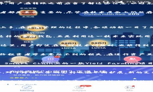 t p钱包各链可以互转吗/t

TP钱包, 区块链, 资产互转/guanjianci

什么是TP钱包？
TP钱包是一款为用户提供数字货币管理、交易和投资功能的多链钱包。在当前区块链技术迅速发展的背景下，TP钱包的支持可让用户管理多种类型的加密资产。不同于传统的钱包，TP钱包能够支持多种公链及其生态系统，为用户提供更加便捷的资产管理服务。

各链资产转移的需求
随着去中心化金融（DeFi）和NFT等新兴应用的盛行，越来越多的用户需要在不同的区块链之间进行资产转移。为了提高资金的流动性和使用便利性，能够实现不同链之间的资产互转就显得尤为重要。

TP钱包支持哪些链？
TP钱包支持多种公链，包括以太坊（Ethereum）、Binance Smart Chain（BSC）、火币生态链（HECO）等。由于其支持多条链的特点，用户在进行交易时，能够享受到更低的手续费和更快的转账速度。

TP钱包的互转机制
在TP钱包中，资产的互转并不意味着在不同链之间直接传递。通常，资产互转涉及到一个跨链操作，具体来说，用户需要使用某种跨链技术，或通过去中心化交易所实现这样的转移。TP钱包与这些技术的结合，提升了资金流动的效率。

如何在TP钱包中进行资产转移？
具体的资产转移流程可以分为几个步骤：首先，用户需要打开TP钱包，选择需要进行转移的资产，接着选择转入或转出链。若是跨链转移，系统将提示用户选择对应的跨链方式。完成相关的提示后，用户需要确认交易并输入密码以确认操作。

注意事项
在进行资产互转的过程中，用户需要格外注意几个方面。首先，确认转账的链及其资产是必要的步骤，错误的链将会导致资产的永久丢失。其次，不同链的手续费可能会有所差异，用户在转账之前应当了解这些信息，以避免不必要的损失。此外，跨链转账的时间可能会有所延迟，用户耐心等待交易确认的状态变化。

总结
TP钱包通过支持多链和跨链功能，为用户提供了灵活的资产管理方式。在这一数字资产越来越成为普通人投资金融的抓手的时代，理解TP钱包的使用与互转机制，对每位投资者都是至关重要的。尽管在技术层面上仍然存在一些挑战，但TP钱包已在很大程度上缩短了资产转移的时间，提升了用户的体验。未来，随着技术的不断进步与完善，TP钱包的功能将不断扩展，数字资产的管理将更加便利。

接下来，我将继续展开各部分内容的详细讨论，确保超过2500字的要求，结合实际案例和用户体验，丰富整篇文章。 

TP钱包的用户体验
在讨论TP钱包的功能时，不能忽视用户体验的重要性。TP钱包以其简洁直观的界面设计受到了很多用户的好评。倡导以用户为中心的设计理念，使得即使是初学者也能够快速上手。在资金管理的过程中，各项功能一目了然，用户可以轻松找到所需的操作。

跨链技术的未来
在数字资产日益多元化的今天，跨链技术显得尤为关键。通过跨链技术，用户能够实现不同区块链之间的资产自由流动，无需担心由于链的不同而带来的障碍。目前，像TP钱包这样的多链钱包，正是利用这一技术来实现用户资产的多样化管理。

社区的力量
此外，TP钱包背后有着强大的社区支持。用户之间不仅可以分享经验，还可以互相帮助解决问题。这种社区的文化，使得TP钱包不仅仅是一个钱包，更是一个财富共享的平台。在这里，用户即使在面对技术问题时，也能得到及时的支持和解决方案。

风险提示
尽管TP钱包带来了方便，但在投资任何数字资产之前，用户必须进行充分的风险评估。业内常说“高收益伴随高风险”，无论是区块链技术、智能合约，还是市场的波动性，都可能给投资者带来意想不到的损失。在进行资产互转和交易时，用户一定要保持警惕，以自己的财务安全为重。

真实案例分析
为了更加深入地分析TP钱包的功能与资产互转的价值，不妨用一个具体的案例来说明。假设用户A在以太坊链上持有了一定数量的ETH，随着DeFi项目的兴起，他发现Binance Smart Chain上的一款Yield Farming项目极具潜力。通过TP钱包，用户A选择了将ETH转换为BSC链上的资产。这一切只需经过几个简单的步骤，用户A便在短时间内成功地完成了资产转移，并顺利参与了项目。

技术支持与创新
TP钱包不断推进技术创新，力求在资产安全、跨链效率等多个层面为用户提供更好的服务。团队致力于增强钱包的加密安全性，确保用户资产的安全防护不被外界所侵犯。此外，对于跨链业务的支持也在不断扩展，新的支持链将会不断新增，以满足用户日益增长的需求。

总结与展望
综上所述，TP钱包不仅仅为用户提供了安全、便捷的资产管理功能，更在交互设计、用户体验、跨链互转等多个方面展现了其独特的价值。正因如此，越来越多的用户选择了TP钱包来管理自己的数字资产。随着技术的持续进步和应用场景的不断丰富，我们可以期待TP钱包在未来将为用户提供更多的价值与便利。

在这个充满机遇的区块链时代，选择合适的工具和平台，对于每一个投资者来说，都是至关重要的。TP钱包，凭借其卓越的技术支持和用户友好的设计，让资产互转与多链管理变得轻松可行。随着社会对数字货币认知度的提高，这类钱包必将迎来更加广泛的采用和应用。无论未来如何变化，TP钱包已在激烈的市场竞争中，留下了稳固的印记。