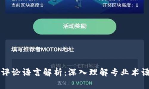 区块链项目评论语言解析：深入理解专业术语与用户感知