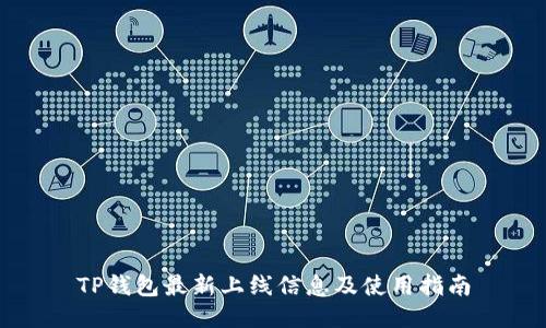 TP钱包最新上线信息及使用指南