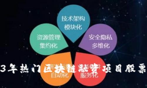 2023年热门区块链融资项目股票推荐