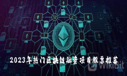 2023年热门区块链融资项目股票推荐