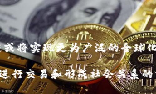   区块链的高级说法：深入理解与应用技巧 / 

 guanjianci 区块链, 高级术语, 加密货币 /guanjianci 

区块链的定义和背景

在谈论区块链的高级叫法之前，首先需要理解区块链本身的定义。区块链是一种去中心化的分布式账本技术，通过加密算法确保数据的安全性，以链式结构将数据块相互连接。最早被应用于比特币的金融交易中，区块链技术如今已蔓延到金融、供应链管理、物联网等多个领域。随着其应用场景不断扩大，对于相关术语的理解也日益显得重要。

区块链的术语及其高级叫法

在区块链行业中，存在许多专业术语，这些术语在不同场景中可能会被称呼为不同的高级名称。理解这些术语，既可以帮助用户更好地参与讨论，也能深化对区块链的大致理解。

h4智能合约/h4

智能合约是指在区块链上自动执行、控制或文档相关法律事件和动作的合约程序。它的高级说法可以是“自执行代码”或“自动化合约”，着重强调计算机程序自动执行交易的能力，消除人为干预的陷阱。

h4共识机制/h4

共识机制是确保网络中所有节点达成一致的方式。它的高级叫法也可以被称为“共识算法”或“网络协议”。常见的共识机制有工作量证明（PoW）、权益证明（PoS）等。通过这些机制，区块链网络能够在去中心化的环境中维持数据的一致性。

h4去中心化/h4

去中心化是区块链技术最重要的特征之一。它可以被称作“分布式网络”或“无中心结构”。该术语强调了数据不再依赖于单一节点，而是分散存储于多个节点上的特征，大大提高了系统的安全性和可靠性。

h4代币化/h4

代币化是指将资产转换为区块链上可交易的数字代币。其高级说法可以是“数字资产化”或“资产数字化”。代币化让传统资产在区块链上拥有了新的生命，使其更加透明和易于流通。

区块链的应用场景

区块链技术不仅仅是加密货币的基石，它的潜力被逐渐加以开发，在多个领域发光发热。

h4金融行业/h4

在金融行业，区块链的应用无疑是最广泛的，其不仅提高了交易的透明度，还降低了交易的成本。通过去中心化的网络，金融机构能够实现清算和结算的自动化，特别是在跨境支付领域，这种技术的应用将加速资金流通，并提高效率。

h4供应链管理/h4

区块链在供应链管理中同样发挥着重要作用。它能够追踪每一笔交易记录，确保产品的来源可追溯性，提升了消费者对产品的信任。通过透明的记录体系，消费者可以清晰地看到他们购买的商品从生产到销售的全过程。

h4医疗健康/h4

在医疗健康领域，区块链有助于解决数据共享和隐私保护的问题。患者的健康记录可以安全地存储在区块链上，并且只有经过授权的人才能访问这些信息，确保患者的数据不被滥用。

参与区块链的方式与挑战

随着区块链技术的发展，越来越多的人希望参与其中。然而，要想真正理解并从中受益，也面对一系列挑战。

h4技术理解的门槛/h4

尽管区块链的概念相对简单，但其实现技术相对复杂。对于许多普通用户来说，理解技术细节可能是一大挑战。因此，需要借助在线资源、学习平台和社区来增强自己的技术水平。

h4投资风险/h4

区块链相关的投资同样风险重重。虽然有些投资者通过加密货币获得了可观的收益，但市场波动极大，不可预测的价格波动可能导致巨大的损失。因此，在进行投资前，深度分析和风险管理至关重要。

h4监管环境/h4

区块链行业的法律与监管环境各国差异显著，使得参与者需要不断关注相关政策的变化。合法合规经营不仅是保护自身利益的方式，更是推动行业发展的基石。

未来展望

区块链技术的未来前景光明，但这条路依然充满挑战。在各大行业广泛应用的同时，等待我们的还有技术革新、市场规范以及更广泛的公众理解。未来，区块链或将实现更为广泛的全球化，为人类社会的各个方面带来巨大的变革。

通过对区块链术语和高级叫法的理解，以及对其应用场景的探索，我们能够更深入地把握这个领域的发展动态。自然而然，区块链将彻底改变我们处理数据、进行交易和形成社会关系的方式，催化出一个全新的数字经济时代。