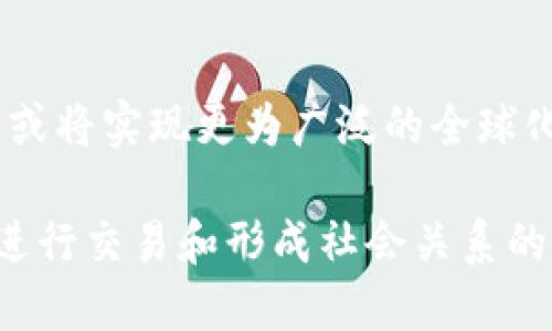   区块链的高级说法：深入理解与应用技巧 / 

 guanjianci 区块链, 高级术语, 加密货币 /guanjianci 

区块链的定义和背景

在谈论区块链的高级叫法之前，首先需要理解区块链本身的定义。区块链是一种去中心化的分布式账本技术，通过加密算法确保数据的安全性，以链式结构将数据块相互连接。最早被应用于比特币的金融交易中，区块链技术如今已蔓延到金融、供应链管理、物联网等多个领域。随着其应用场景不断扩大，对于相关术语的理解也日益显得重要。

区块链的术语及其高级叫法

在区块链行业中，存在许多专业术语，这些术语在不同场景中可能会被称呼为不同的高级名称。理解这些术语，既可以帮助用户更好地参与讨论，也能深化对区块链的大致理解。

h4智能合约/h4

智能合约是指在区块链上自动执行、控制或文档相关法律事件和动作的合约程序。它的高级说法可以是“自执行代码”或“自动化合约”，着重强调计算机程序自动执行交易的能力，消除人为干预的陷阱。

h4共识机制/h4

共识机制是确保网络中所有节点达成一致的方式。它的高级叫法也可以被称为“共识算法”或“网络协议”。常见的共识机制有工作量证明（PoW）、权益证明（PoS）等。通过这些机制，区块链网络能够在去中心化的环境中维持数据的一致性。

h4去中心化/h4

去中心化是区块链技术最重要的特征之一。它可以被称作“分布式网络”或“无中心结构”。该术语强调了数据不再依赖于单一节点，而是分散存储于多个节点上的特征，大大提高了系统的安全性和可靠性。

h4代币化/h4

代币化是指将资产转换为区块链上可交易的数字代币。其高级说法可以是“数字资产化”或“资产数字化”。代币化让传统资产在区块链上拥有了新的生命，使其更加透明和易于流通。

区块链的应用场景

区块链技术不仅仅是加密货币的基石，它的潜力被逐渐加以开发，在多个领域发光发热。

h4金融行业/h4

在金融行业，区块链的应用无疑是最广泛的，其不仅提高了交易的透明度，还降低了交易的成本。通过去中心化的网络，金融机构能够实现清算和结算的自动化，特别是在跨境支付领域，这种技术的应用将加速资金流通，并提高效率。

h4供应链管理/h4

区块链在供应链管理中同样发挥着重要作用。它能够追踪每一笔交易记录，确保产品的来源可追溯性，提升了消费者对产品的信任。通过透明的记录体系，消费者可以清晰地看到他们购买的商品从生产到销售的全过程。

h4医疗健康/h4

在医疗健康领域，区块链有助于解决数据共享和隐私保护的问题。患者的健康记录可以安全地存储在区块链上，并且只有经过授权的人才能访问这些信息，确保患者的数据不被滥用。

参与区块链的方式与挑战

随着区块链技术的发展，越来越多的人希望参与其中。然而，要想真正理解并从中受益，也面对一系列挑战。

h4技术理解的门槛/h4

尽管区块链的概念相对简单，但其实现技术相对复杂。对于许多普通用户来说，理解技术细节可能是一大挑战。因此，需要借助在线资源、学习平台和社区来增强自己的技术水平。

h4投资风险/h4

区块链相关的投资同样风险重重。虽然有些投资者通过加密货币获得了可观的收益，但市场波动极大，不可预测的价格波动可能导致巨大的损失。因此，在进行投资前，深度分析和风险管理至关重要。

h4监管环境/h4

区块链行业的法律与监管环境各国差异显著，使得参与者需要不断关注相关政策的变化。合法合规经营不仅是保护自身利益的方式，更是推动行业发展的基石。

未来展望

区块链技术的未来前景光明，但这条路依然充满挑战。在各大行业广泛应用的同时，等待我们的还有技术革新、市场规范以及更广泛的公众理解。未来，区块链或将实现更为广泛的全球化，为人类社会的各个方面带来巨大的变革。

通过对区块链术语和高级叫法的理解，以及对其应用场景的探索，我们能够更深入地把握这个领域的发展动态。自然而然，区块链将彻底改变我们处理数据、进行交易和形成社会关系的方式，催化出一个全新的数字经济时代。