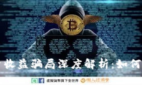 区块链投资收益骗局深度解析：如何识别与防范