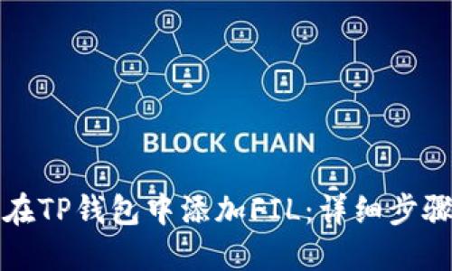 如何在TP钱包中添加FIL：详细步骤指南