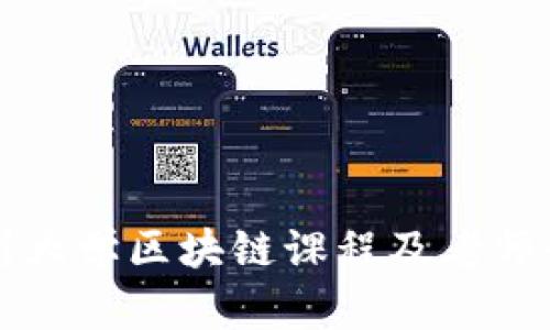 杭州大学区块链课程及老师介绍