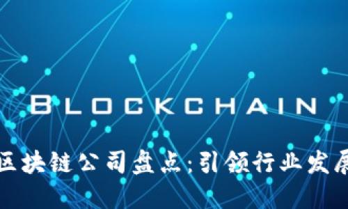 全球知名的区块链公司盘点：引领行业发展的明星企业