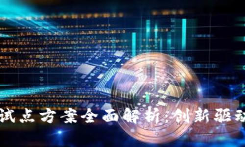 区块链拓展试点方案全面解析：创新驱动与应用前景