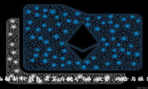 : 全面解析TP钱包云算力挖矿T币：优势、风险与操作指南