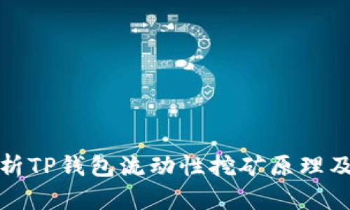 深入解析TP钱包流动性挖矿原理及其价值