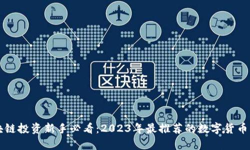 区块链投资新手必看：2023年最推荐的数字货币名单