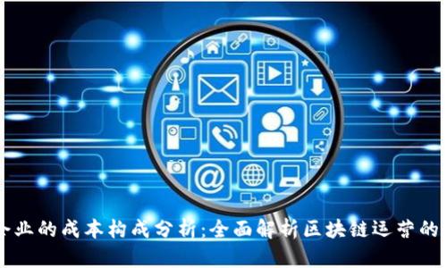区块链企业的成本构成分析：全面解析区块链运营的财务要素