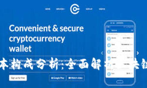 区块链企业的成本构成分析：全面解析区块链运营的财务要素