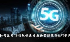 如何使用TP钱包快速查找和管理您的NFT资产