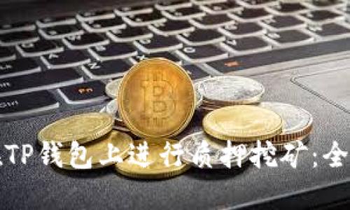 如何在TP钱包上进行质押挖矿：全面指南