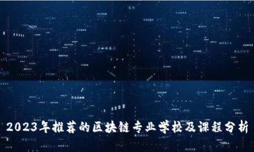 2023年推荐的区块链专业学校及课程分析