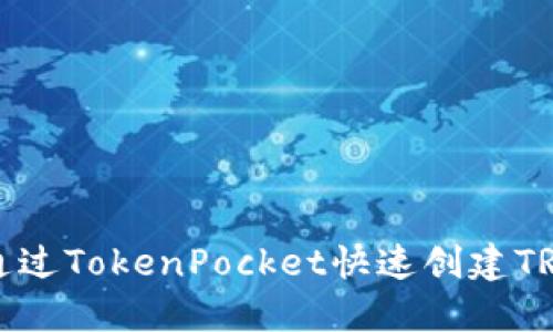 如何通过TokenPocket快速创建TRX钱包