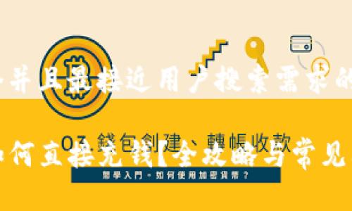 思考一个并且最接近用户搜索需求的

TP钱包如何直接充钱？全攻略与常见问题解答