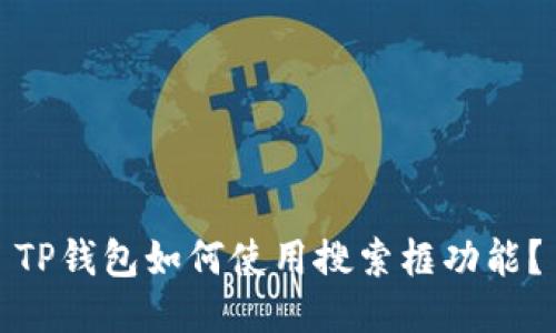 TP钱包如何使用搜索框功能？