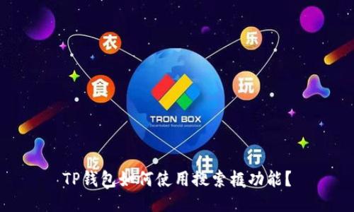 TP钱包如何使用搜索框功能？