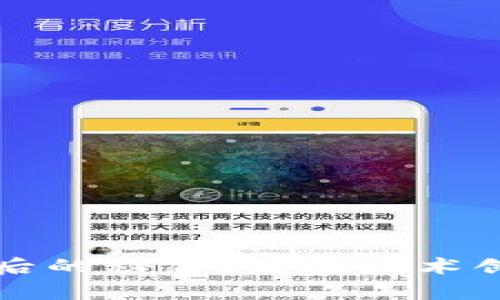 区块链热潮背后的秘密：解密技术创新与应用前景
