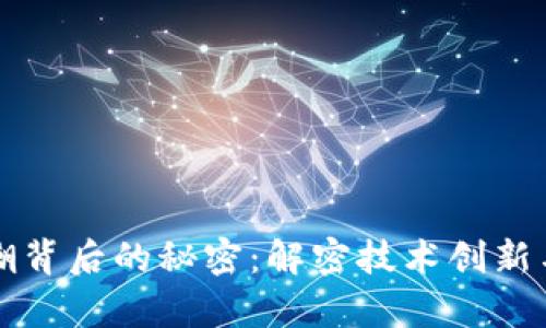 区块链热潮背后的秘密：解密技术创新与应用前景