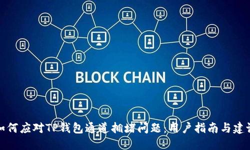 如何应对TP钱包通道拥堵问题：用户指南与建议