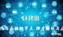 智能合约与区块链节点：深度解析与应用实践
