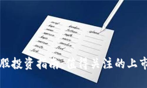 2023年区块链A股投资指南：值得关注的上市公司与发展前景