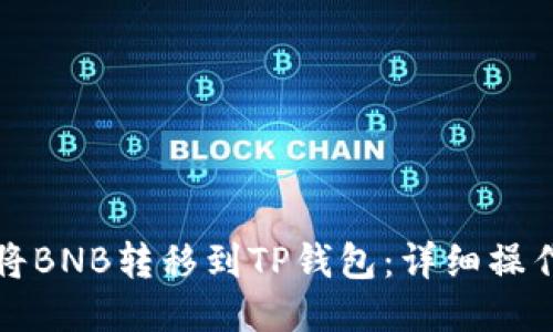 如何将BNB转移到TP钱包：详细操作指南