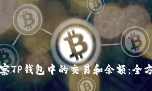 如何观察TP钱包中的交易和余额：全方位指南