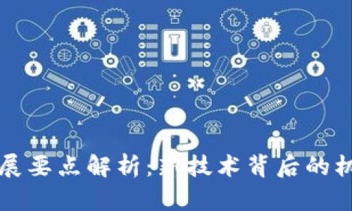 区块链发展要点解析：新技术背后的机遇与挑战