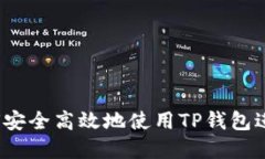 TP钱包支付：如何安全高效地使用TP钱包进行数字