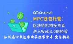 如何在TP钱包中购买数字货币：完整指南