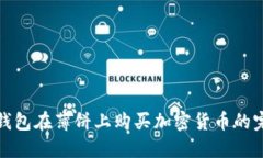 使用TP钱包在薄饼上购买加密货币的完整指南