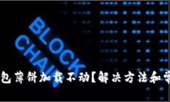 苹果版TP钱包薄饼加载不动？解决方法和常见问题