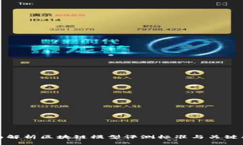 全面解析区块链模型评测标准与关键指标